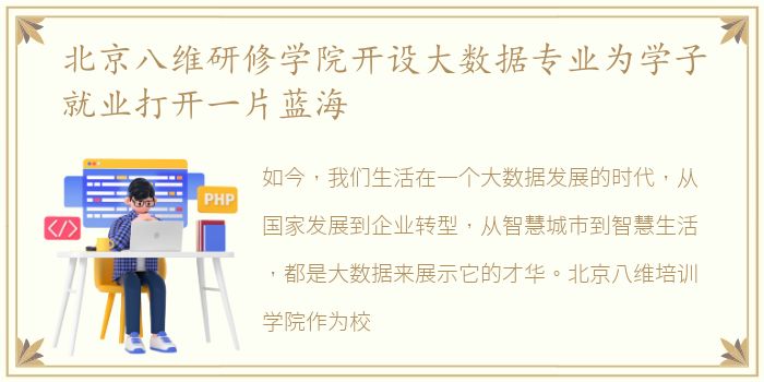 北京八维研修学院开设大数据专业为学子就业打开一片蓝海