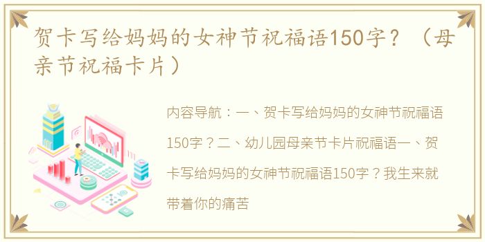 贺卡写给妈妈的女神节祝福语150字？（母亲节祝福卡片）