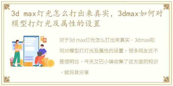 3d max灯光怎么打出来真实，3dmax如何对模型打灯光及属性的设置