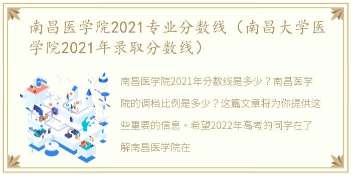 南昌医学院2021专业分数线（南昌大学医学院2021年录取分数线）