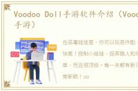 Voodoo Doll手游软件介绍（Voodoo Doll手游）