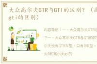 大众高尔夫GTR与GTI的区别？（高尔夫r和gti的区别）