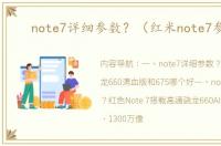 note7详细参数？（红米note7参数）