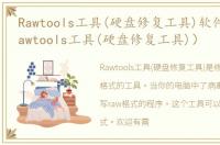 Rawtools工具(硬盘修复工具)软件介绍（Rawtools工具(硬盘修复工具)）