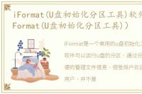 iFormat(U盘初始化分区工具)软件介绍（iFormat(U盘初始化分区工具)）