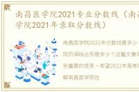 南昌医学院2021专业分数线（南昌大学医学院2021年录取分数线）