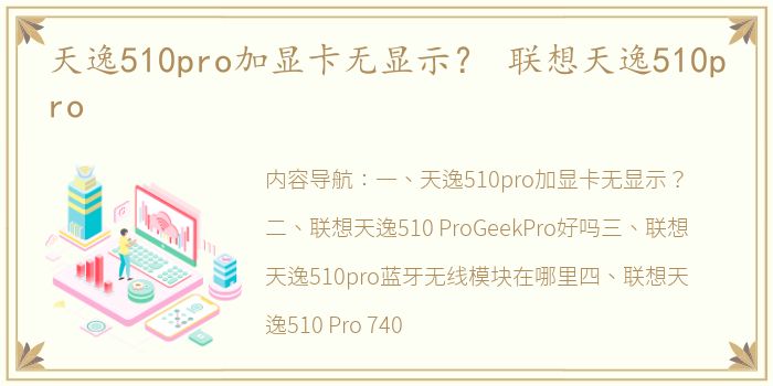 天逸510pro加显卡无显示？ 联想天逸510pro