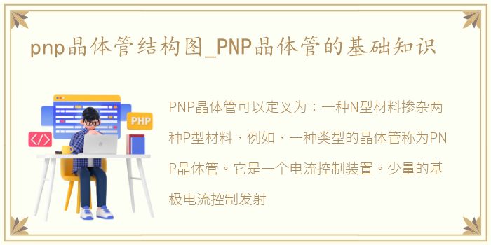 pnp晶体管结构图_PNP晶体管的基础知识