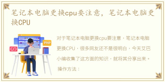 笔记本电脑更换cpu要注意，笔记本电脑更换CPU