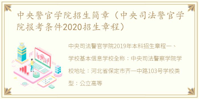 中央警官学院招生简章（中央司法警官学院报考条件2020招生章程）