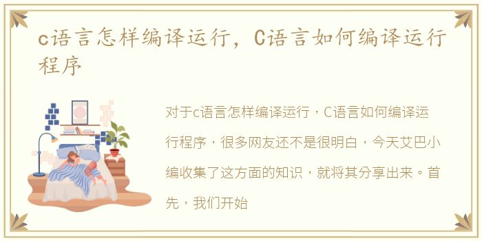 c语言怎样编译运行，C语言如何编译运行程序