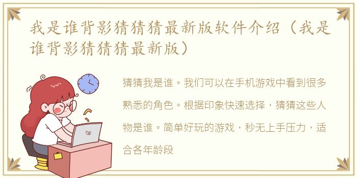 我是谁背影猜猜猜最新版软件介绍（我是谁背影猜猜猜最新版）