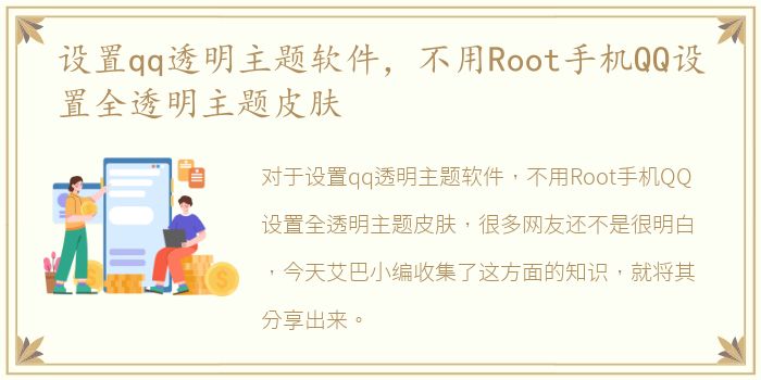 设置qq透明主题软件，不用Root手机QQ设置全透明主题皮肤