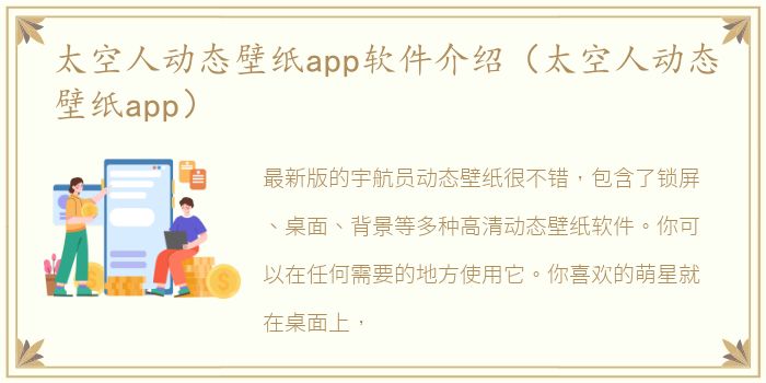 太空人动态壁纸app软件介绍（太空人动态壁纸app）