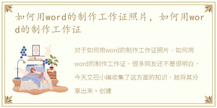 如何用word的制作工作证照片，如何用word的制作工作证