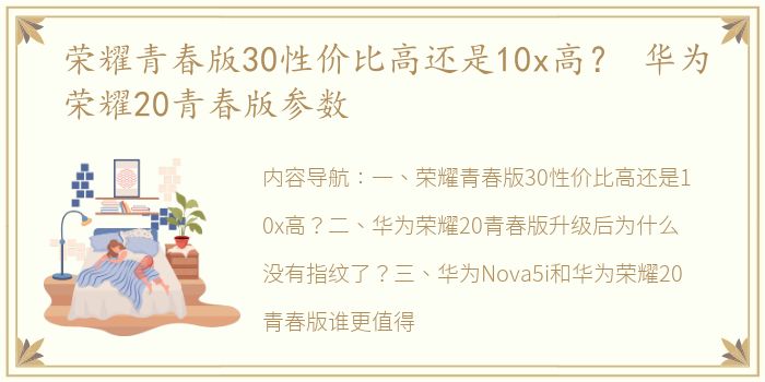 荣耀青春版30性价比高还是10x高？ 华为荣耀20青春版参数