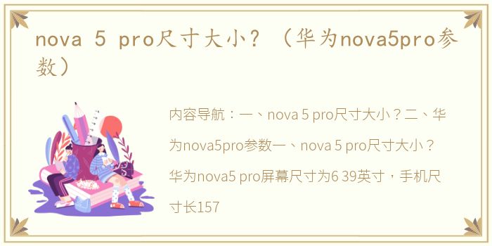 nova 5 pro尺寸大小？（华为nova5pro参数）