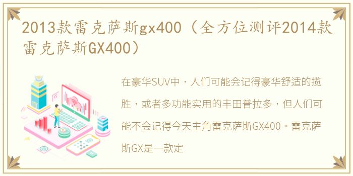 2013款雷克萨斯gx400（全方位测评2014款雷克萨斯GX400）