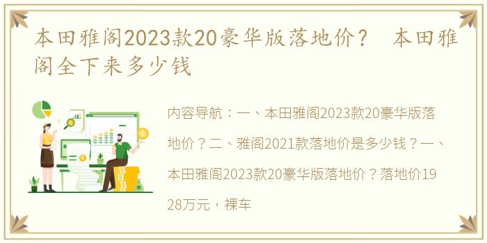 本田雅阁2023款20豪华版落地价？ 本田雅阁全下来多少钱