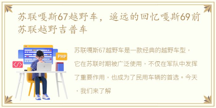 苏联嘎斯67越野车，遥远的回忆嘎斯69前苏联越野吉普车