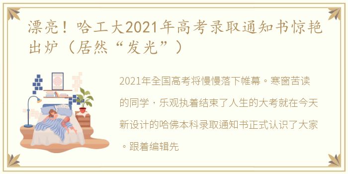 漂亮！哈工大2021年高考录取通知书惊艳出炉（居然“发光”）