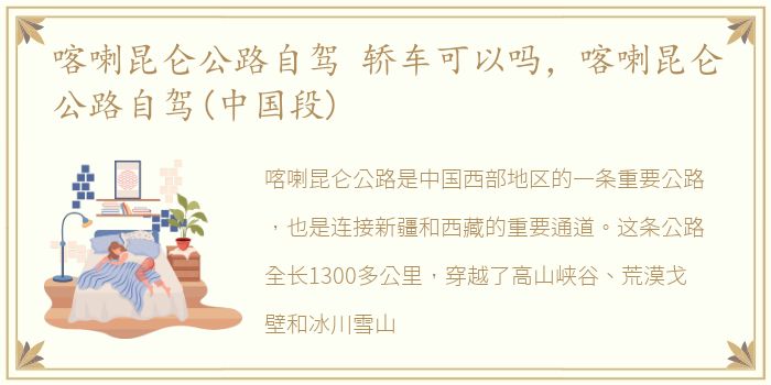 喀喇昆仑公路自驾 轿车可以吗，喀喇昆仑公路自驾(中国段)