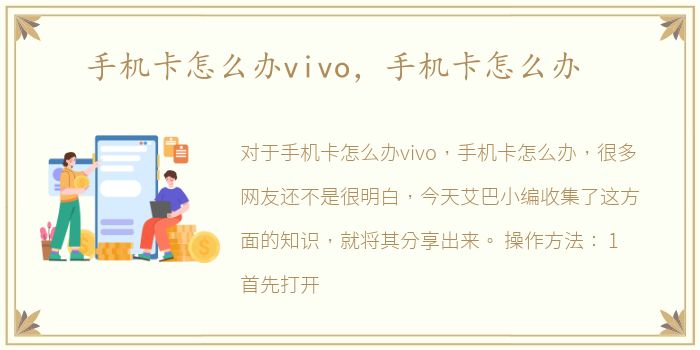 手机卡怎么办vivo，手机卡怎么办