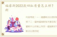 福睿斯2022款四缸质量怎么样？ 福特福瑞斯