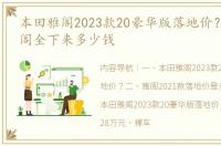 本田雅阁2023款20豪华版落地价？ 本田雅阁全下来多少钱