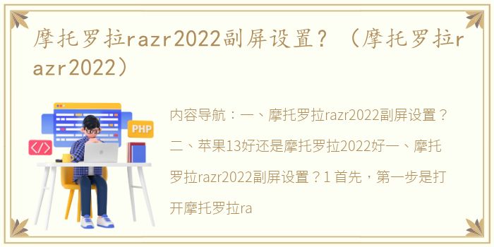 摩托罗拉razr2022副屏设置？（摩托罗拉razr2022）