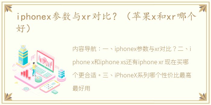 iphonex参数与xr对比？（苹果x和xr哪个好）