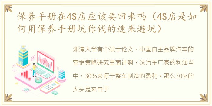 保养手册在4S店应该要回来吗（4S店是如何用保养手册坑你钱的速来避坑）