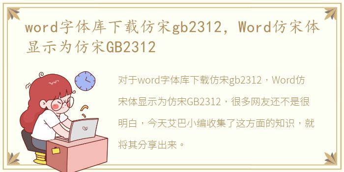 word字体库下载仿宋gb2312，Word仿宋体显示为仿宋GB2312