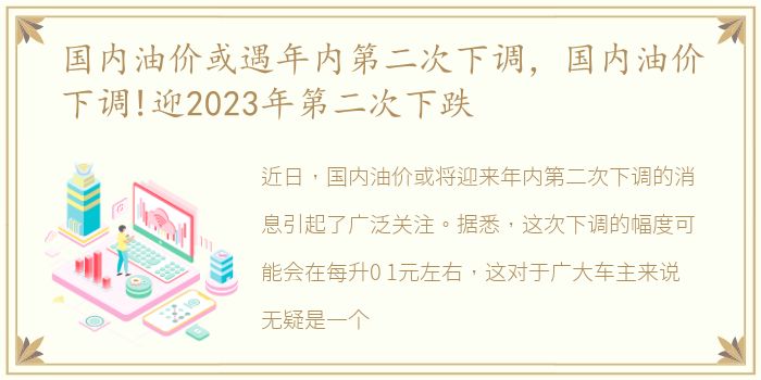 国内油价或遇年内第二次下调，国内油价下调!迎2023年第二次下跌