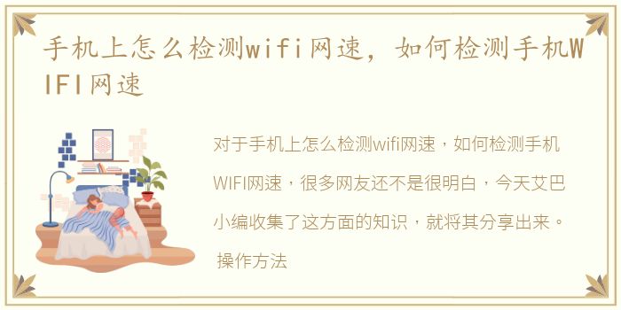 手机上怎么检测wifi网速，如何检测手机WIFI网速