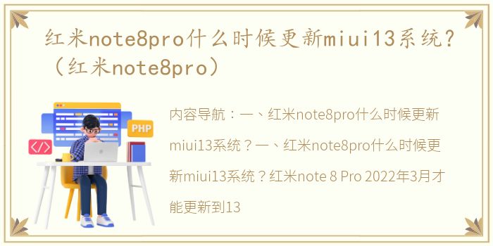 红米note8pro什么时候更新miui13系统？（红米note8pro）