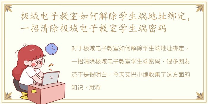 极域电子教室如何解除学生端地址绑定，一招清除极域电子教室学生端密码