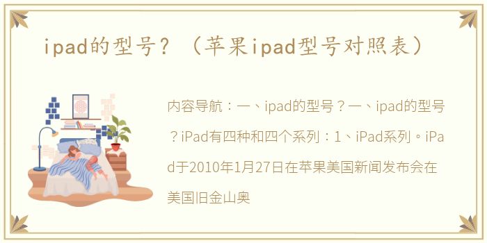 ipad的型号？（苹果ipad型号对照表）