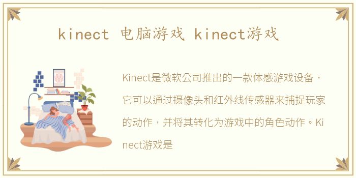 kinect 电脑游戏 kinect游戏