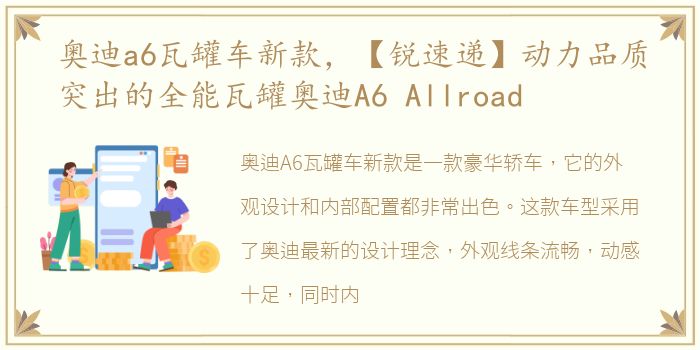 奥迪a6瓦罐车新款，【锐速递】动力品质突出的全能瓦罐奥迪A6 Allroad