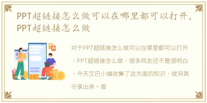 PPT超链接怎么做可以在哪里都可以打开，PPT超链接怎么做