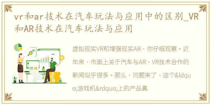 vr和ar技术在汽车玩法与应用中的区别_VR和AR技术在汽车玩法与应用