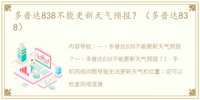 多普达838不能更新天气预报？（多普达838）