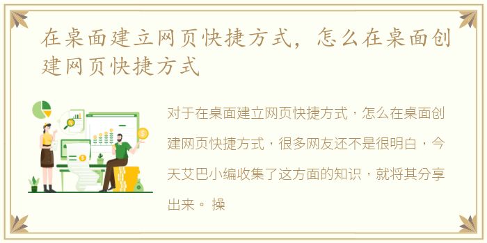 在桌面建立网页快捷方式，怎么在桌面创建网页快捷方式