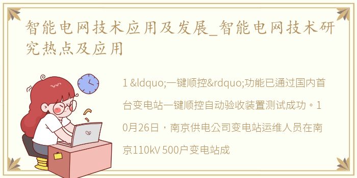 智能电网技术应用及发展_智能电网技术研究热点及应用