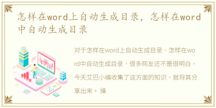 怎样在word上自动生成目录，怎样在word中自动生成目录