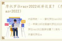 摩托罗拉razr2022副屏设置？（摩托罗拉razr2022）