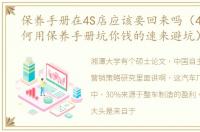 保养手册在4S店应该要回来吗（4S店是如何用保养手册坑你钱的速来避坑）