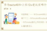 华为mate40和小米12x建议买哪个？ 华为mate x