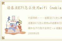 诺基亚E71怎么使用wifi（nokia e71）